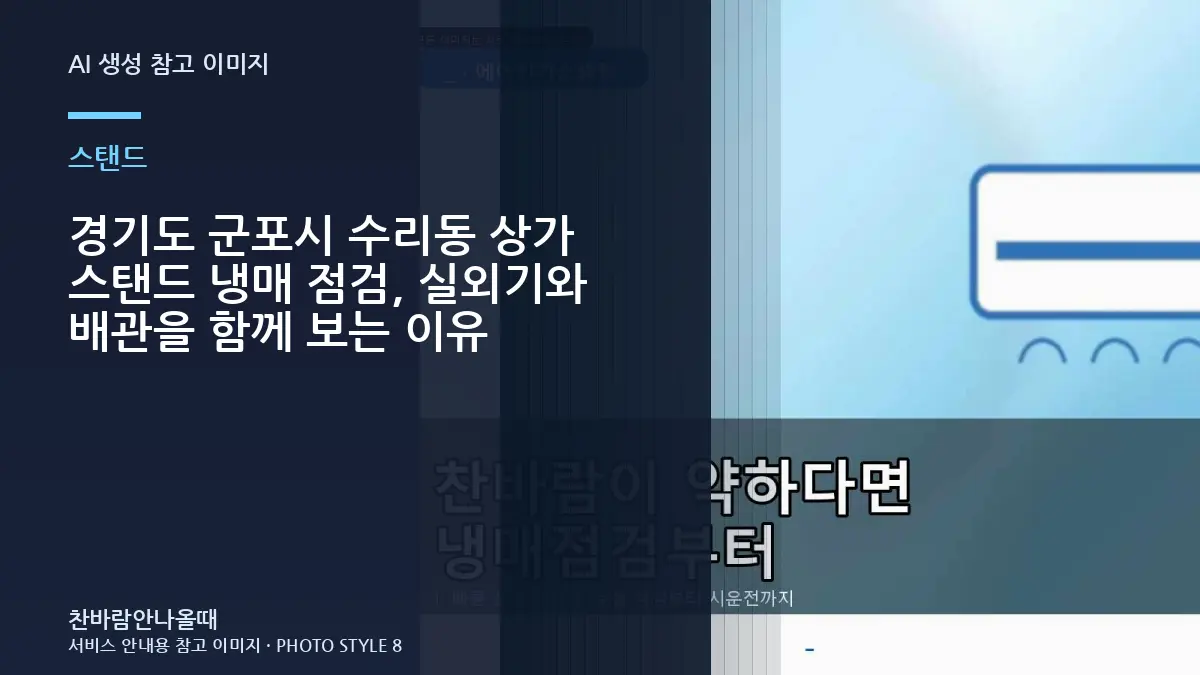 경기도 군포시 수리동 상가 스탠드 냉매 점검, 실외기와 배관을 함께 보는 이유