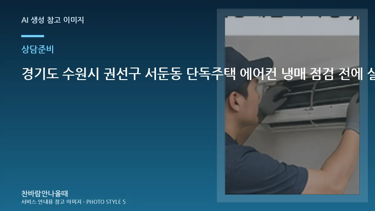 경기도 수원시 권선구 서둔동 단독주택 에어컨 냉매 점검 전에 실외기 사진으로 확인할 부분 정보를 준비하는 이유