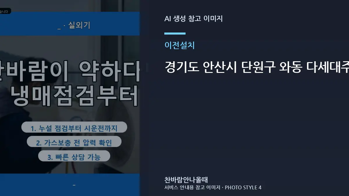 경기도 안산시 단원구 와동 다세대주택 에어컨 이전설치 후 냉방 저하, 작업 후 확인할 체크리스트