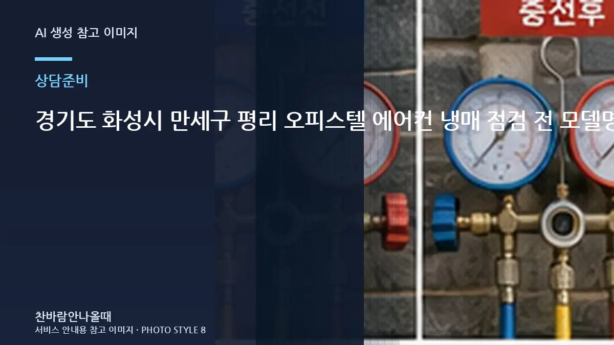 경기도 화성시 만세구 평리 오피스텔 에어컨 냉매 점검 전 모델명과 제품 라벨 확인 관련 준비 가이드