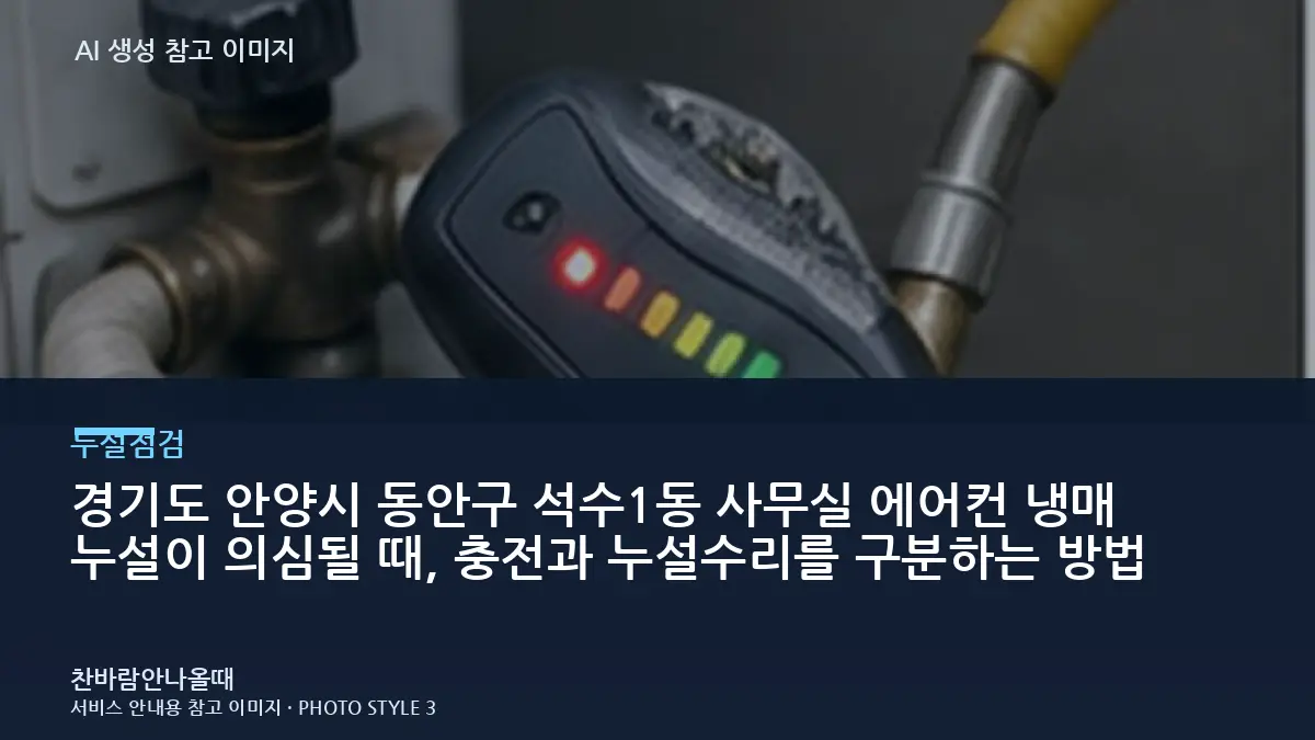 경기도 안양시 동안구 석수1동 사무실 에어컨 냉매 누설이 의심될 때, 충전과 누설수리를 구분하는 방법
