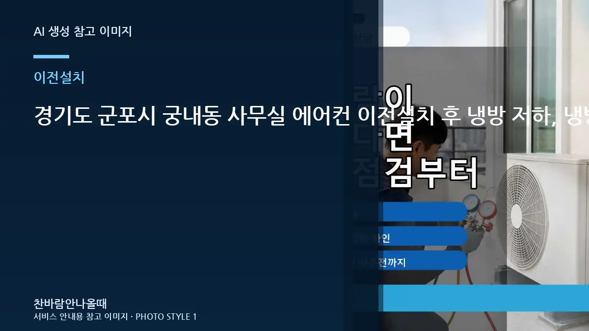 경기도 군포시 궁내동 사무실 에어컨 이전설치 후 냉방 저하, 냉방이 다시 약해질 때 확인할 것