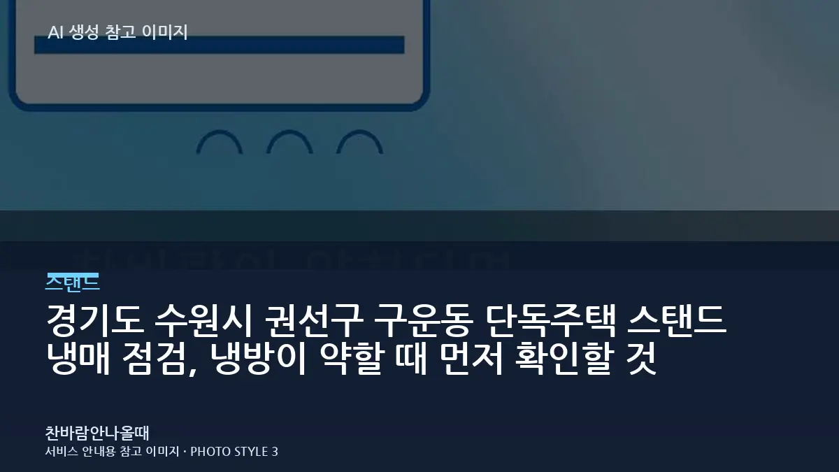 경기도 수원시 권선구 구운동 단독주택 스탠드 냉매 점검, 냉방이 약할 때 먼저 확인할 것