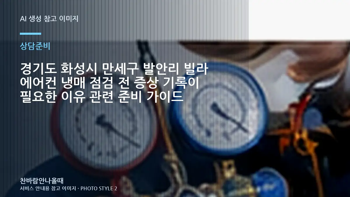 경기도 화성시 만세구 발안리 빌라 에어컨 냉매 점검 전 증상 기록이 필요한 이유 관련 준비 가이드