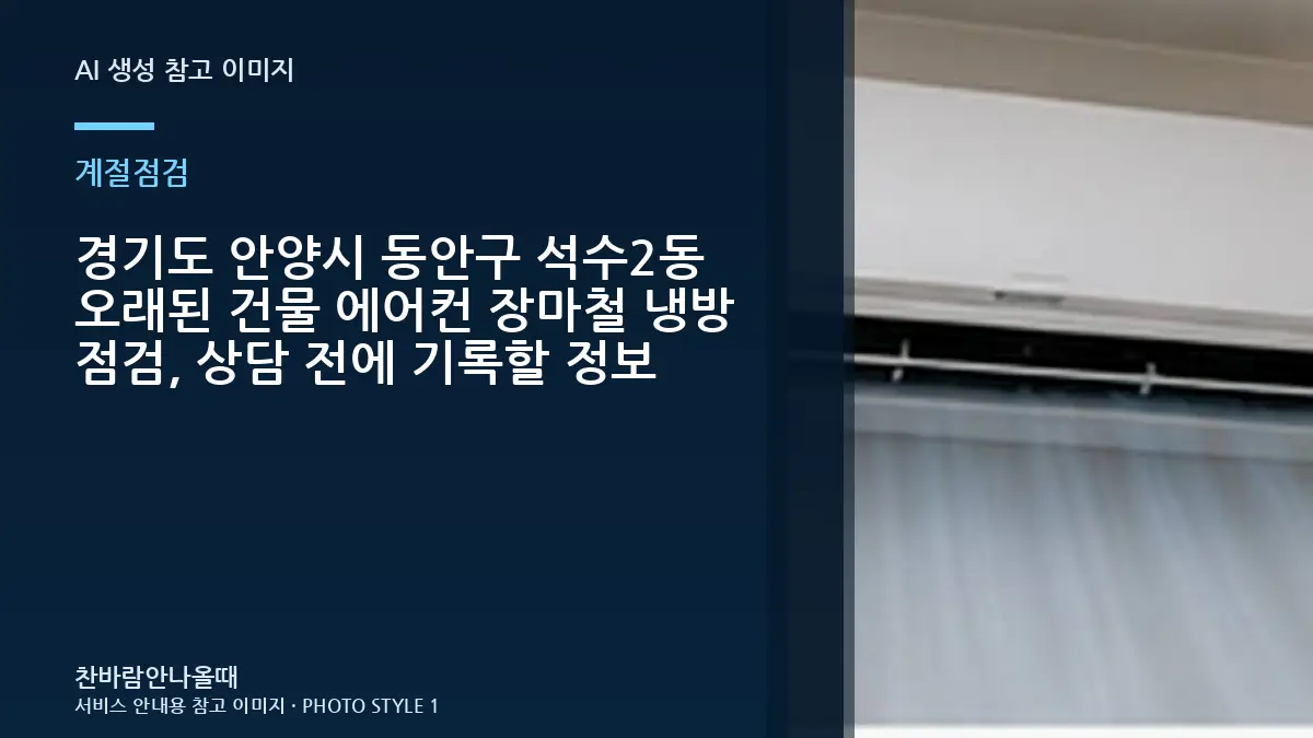경기도 안양시 동안구 석수2동 오래된 건물 에어컨 장마철 냉방 점검, 상담 전에 기록할 정보