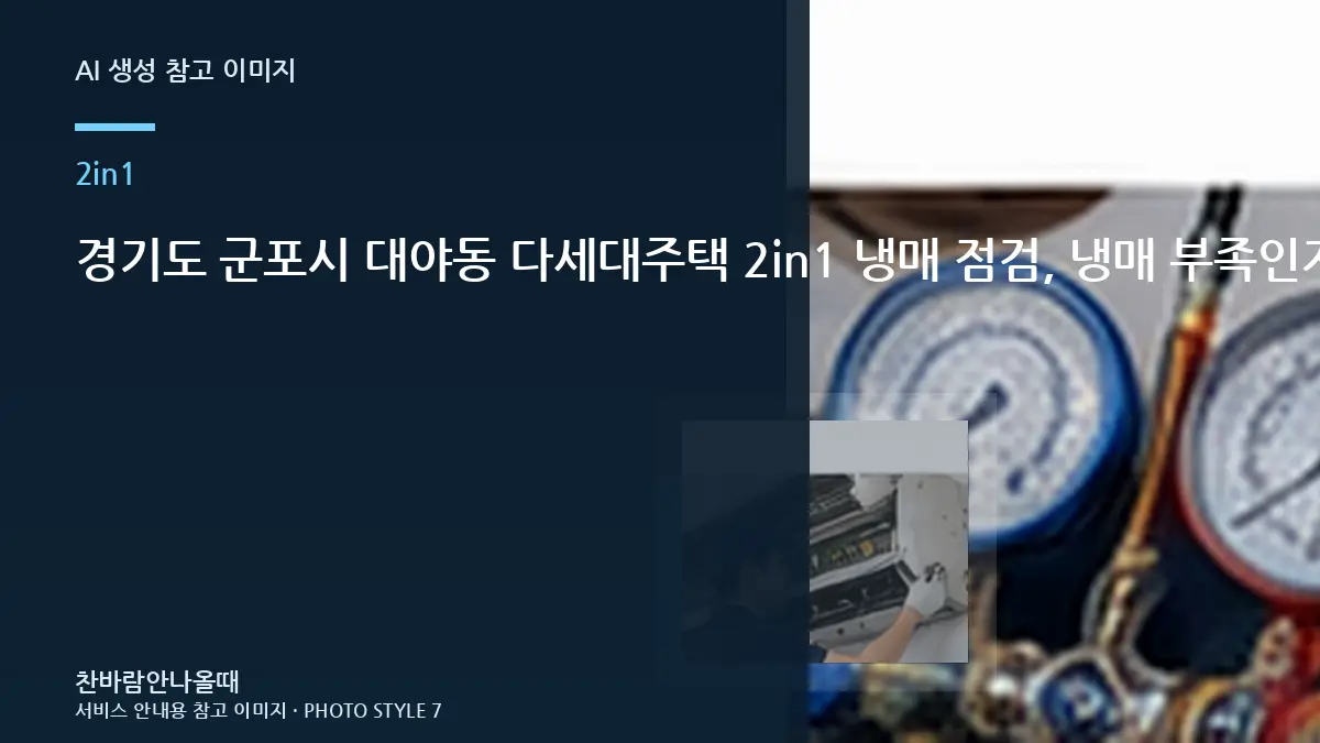 경기도 군포시 대야동 다세대주택 2in1 냉매 점검, 냉매 부족인지 구분하는 순서