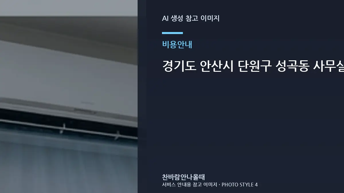 경기도 안산시 단원구 성곡동 사무실 에어컨 가스충전 견적, 제품과 냉매 종류를 확인하는 이유