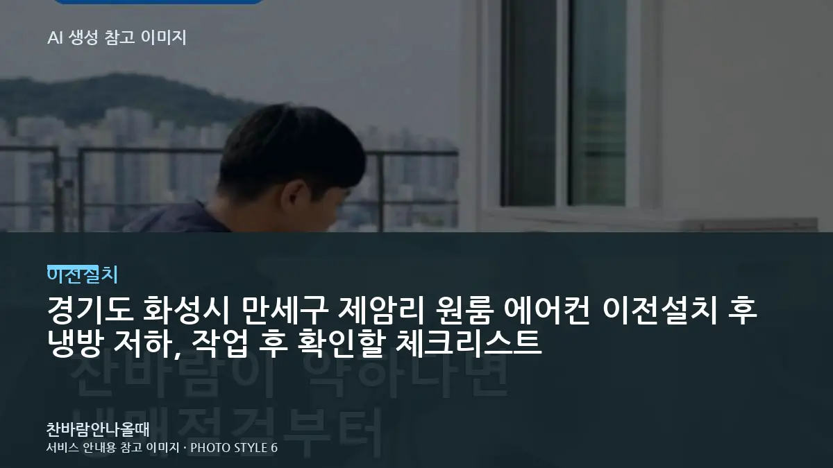 경기도 화성시 만세구 제암리 원룸 에어컨 이전설치 후 냉방 저하, 작업 후 확인할 체크리스트