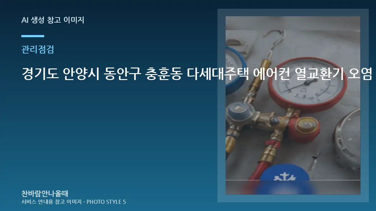 경기도 안양시 동안구 충훈동 다세대주택 에어컨 열교환기 오염 확인, 상담 전에 준비할 정보