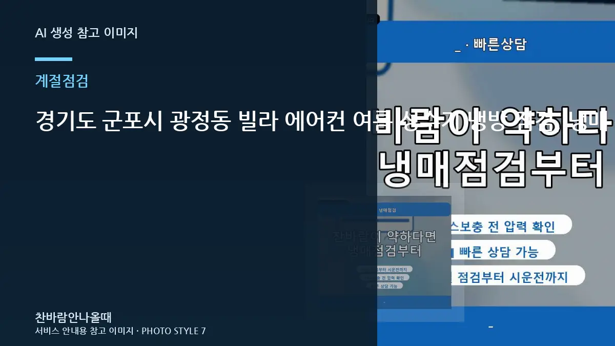 경기도 군포시 광정동 빌라 에어컨 여름 성수기 냉방 점검, 냉매 부족으로 오해하기 쉬운 경우