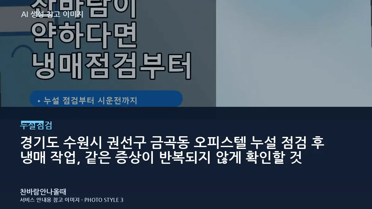 경기도 수원시 권선구 금곡동 오피스텔 누설 점검 후 냉매 작업, 같은 증상이 반복되지 않게 확인할 것
