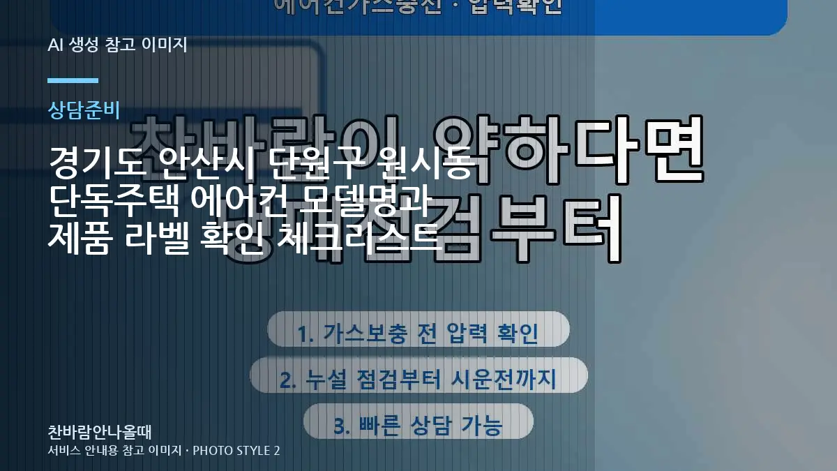 경기도 안산시 단원구 원시동 단독주택 에어컨 모델명과 제품 라벨 확인 체크리스트
