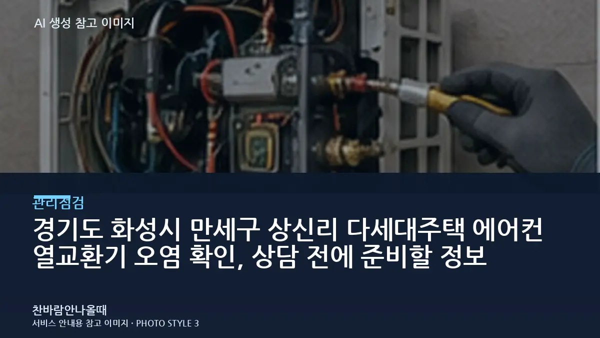 경기도 화성시 만세구 상신리 다세대주택 에어컨 열교환기 오염 확인, 상담 전에 준비할 정보