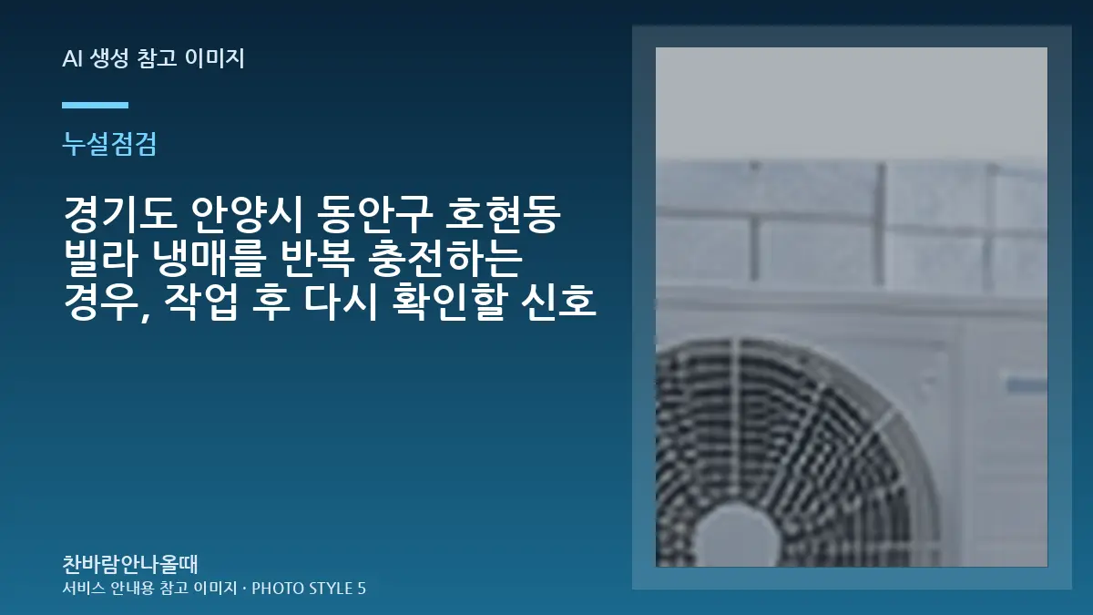경기도 안양시 동안구 호현동 빌라 냉매를 반복 충전하는 경우, 작업 후 다시 확인할 신호