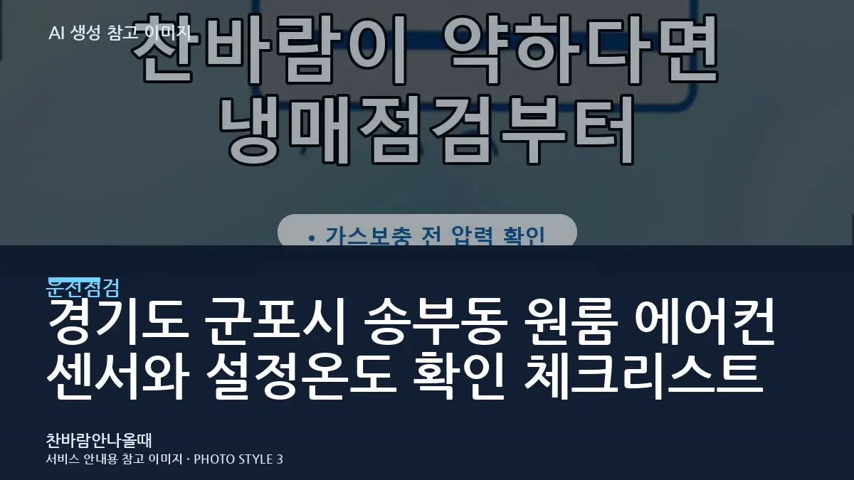 경기도 군포시 송부동 원룸 에어컨 센서와 설정온도 확인 체크리스트