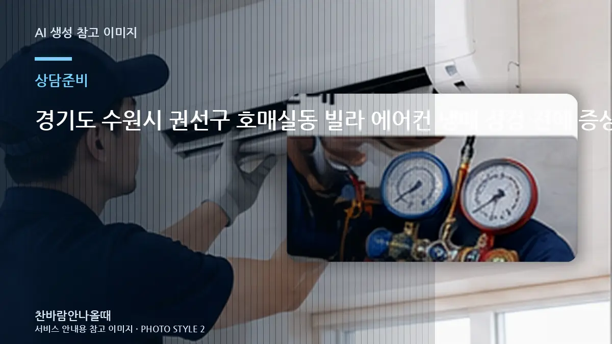 경기도 수원시 권선구 호매실동 빌라 에어컨 냉매 점검 전에 증상 기록이 필요한 이유 정보를 준비하는 이유