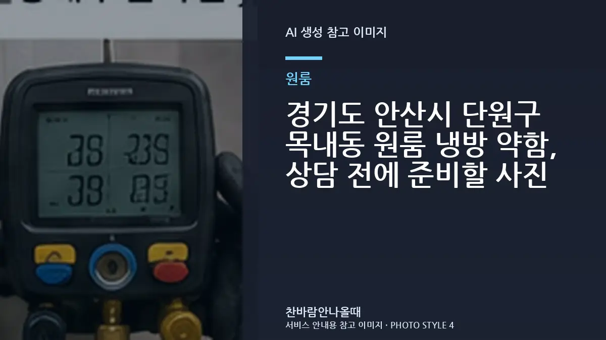 경기도 안산시 단원구 목내동 원룸 냉방 약함, 상담 전에 준비할 사진