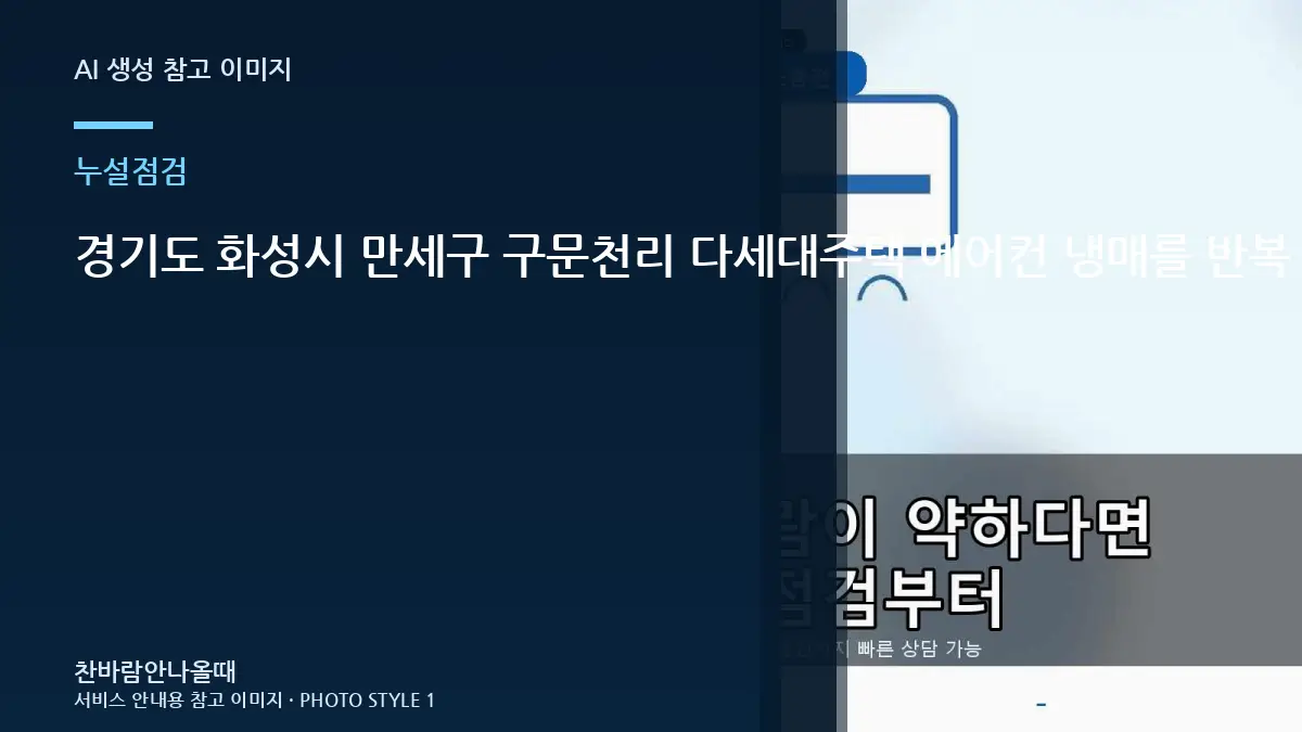 경기도 화성시 만세구 구문천리 다세대주택 에어컨 냉매를 반복 충전하는 경우, 배관 연결부를 함께 보는 이유