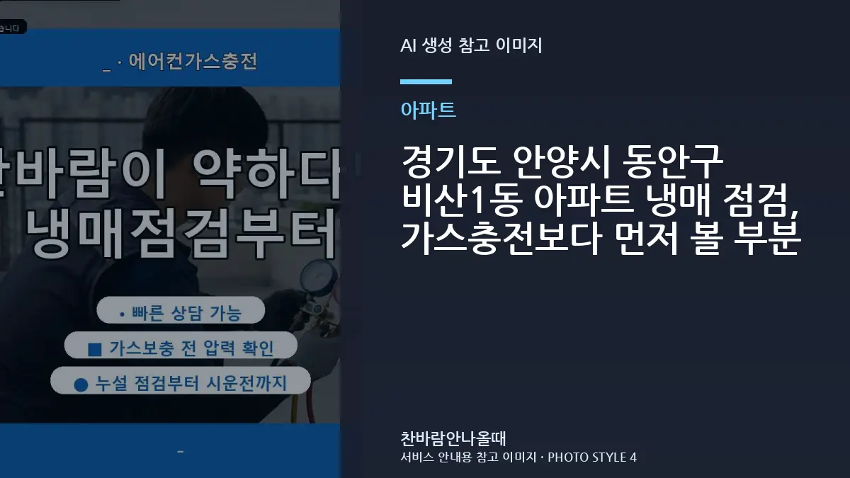 경기도 안양시 동안구 비산1동 아파트 냉매 점검, 가스충전보다 먼저 볼 부분
