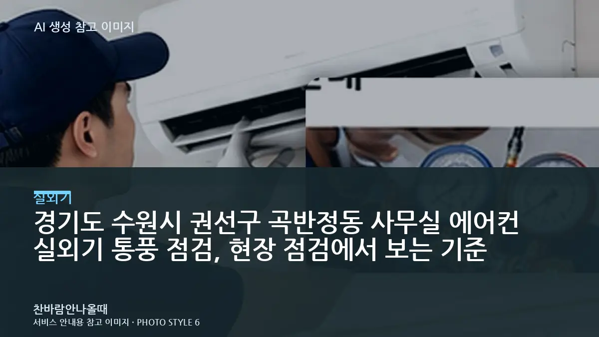 경기도 수원시 권선구 곡반정동 사무실 에어컨 실외기 통풍 점검, 현장 점검에서 보는 기준