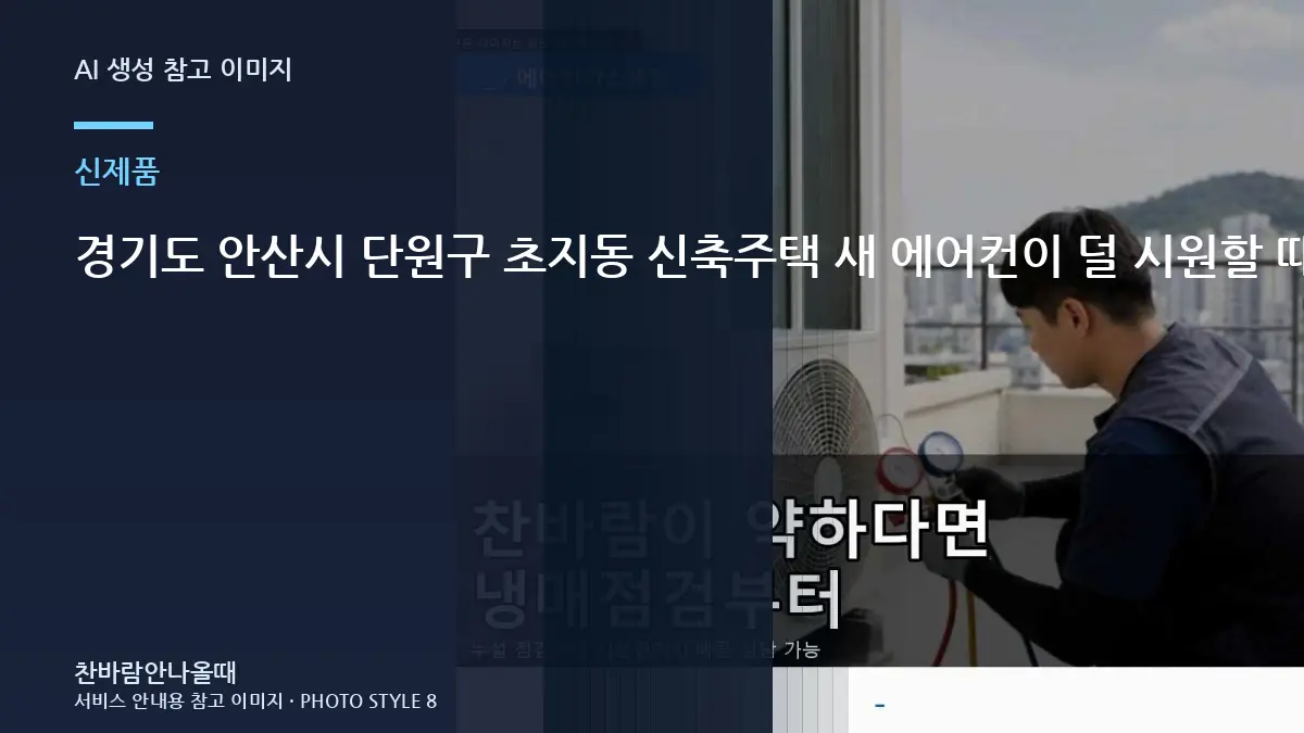경기도 안산시 단원구 초지동 신축주택 새 에어컨이  덜 시원할 때, 가스충전이 필요한지 구분하는 순서
