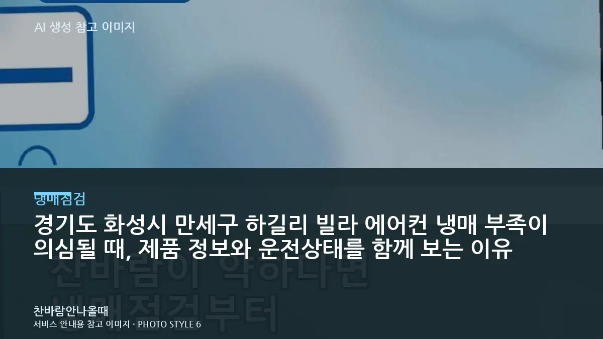 경기도 화성시 만세구 하길리 빌라 에어컨 냉매 부족이 의심될 때, 제품 정보와 운전상태를 함께 보는 이유