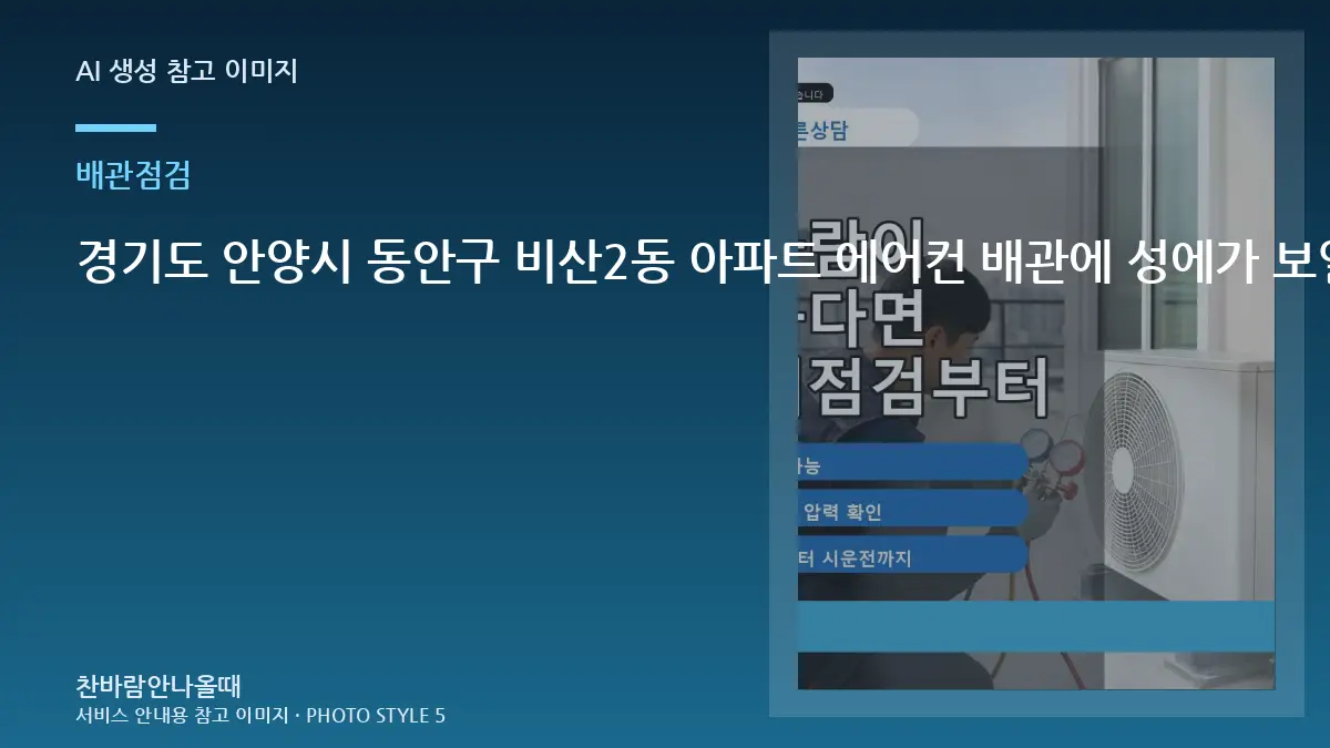 경기도 안양시 동안구 비산2동 아파트 에어컨 배관에 성에가 보일 때, 상담 전에 사진으로 준비할 부분