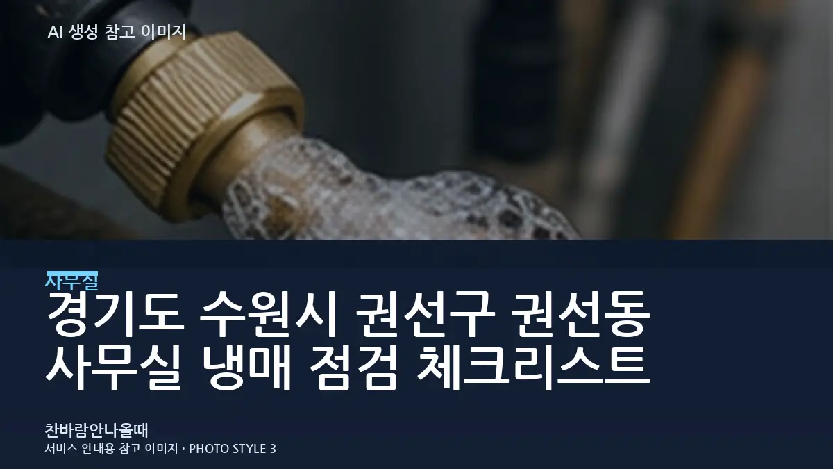 경기도 수원시 권선구 권선동 사무실 냉매 점검 체크리스트