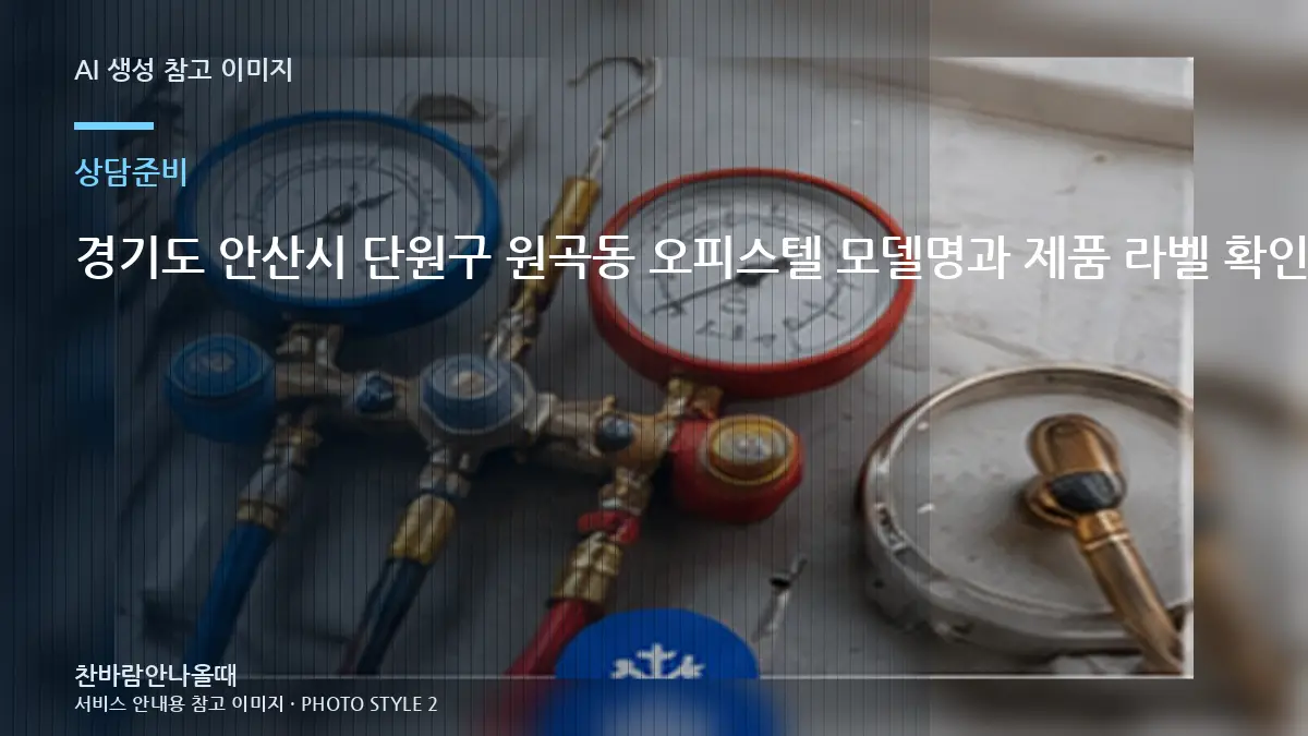 경기도 안산시 단원구 원곡동 오피스텔 모델명과 제품 라벨 확인, 가스충전 상담 전에 확인할 점