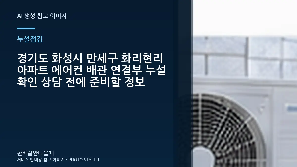 경기도 화성시 만세구 화리현리 아파트 에어컨 배관 연결부 누설 확인 상담 전에 준비할 정보