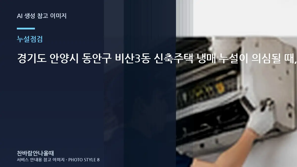 경기도 안양시 동안구 비산3동 신축주택 냉매 누설이 의심될 때, 작업 후 다시 확인할 신호