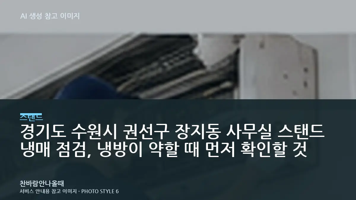 경기도 수원시 권선구 장지동 사무실 스탠드 냉매 점검, 냉방이 약할 때 먼저 확인할 것