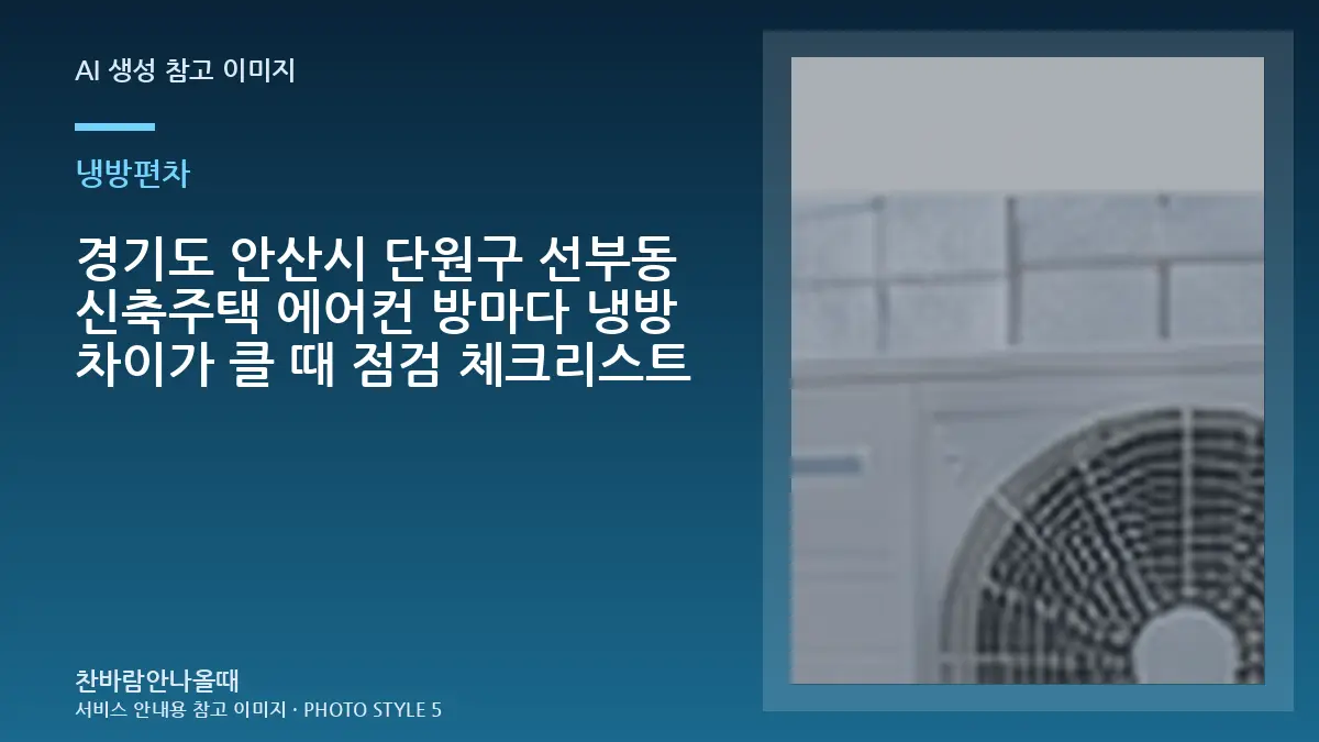 경기도 안산시 단원구 선부동 신축주택 에어컨 방마다 냉방 차이가 클 때 점검 체크리스트