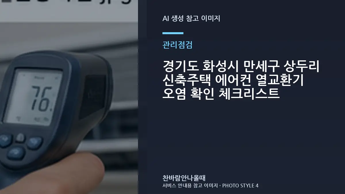 경기도 화성시 만세구 상두리 신축주택 에어컨 열교환기 오염 확인 체크리스트