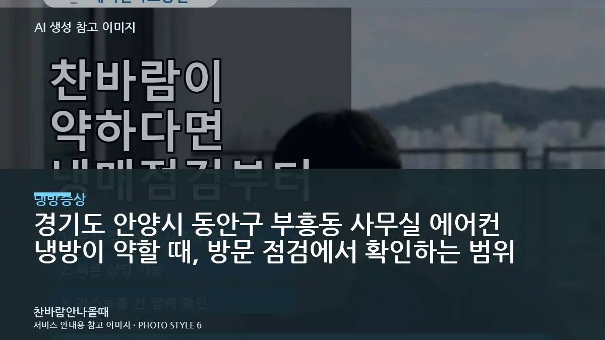 경기도 안양시 동안구 부흥동 사무실 에어컨 냉방이 약할 때, 방문 점검에서 확인하는 범위
