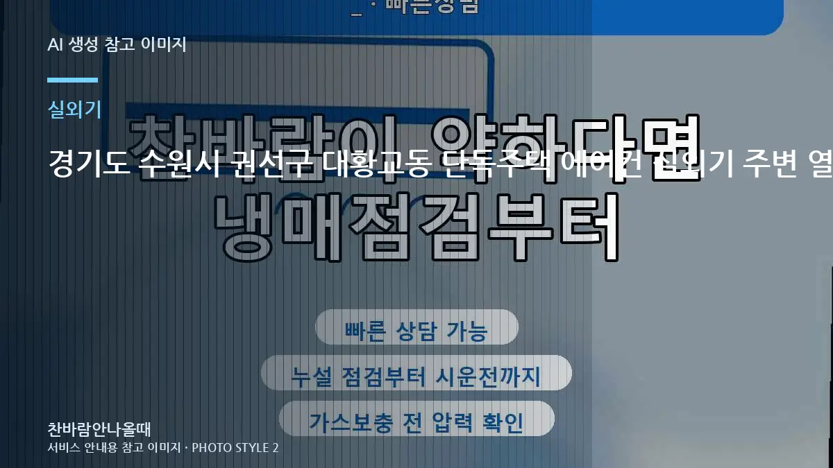 경기도 수원시 권선구 대황교동 단독주택 에어컨 실외기 주변 열기 확인, 통풍과 냉방 저하를 함께 확인하는 방법
