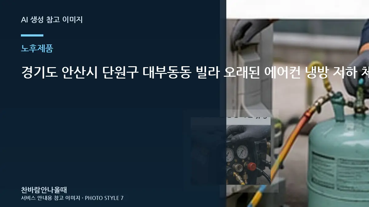 경기도 안산시 단원구 대부동동 빌라 오래된 에어컨  냉방 저하 체크리스트