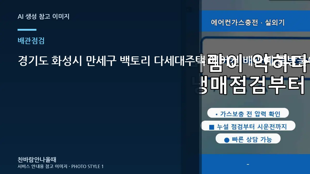 경기도 화성시 만세구 백토리 다세대주택 에어컨 배관에 물방울이 많을 때, 연결부와 누설 가능성을 확인하는 방법