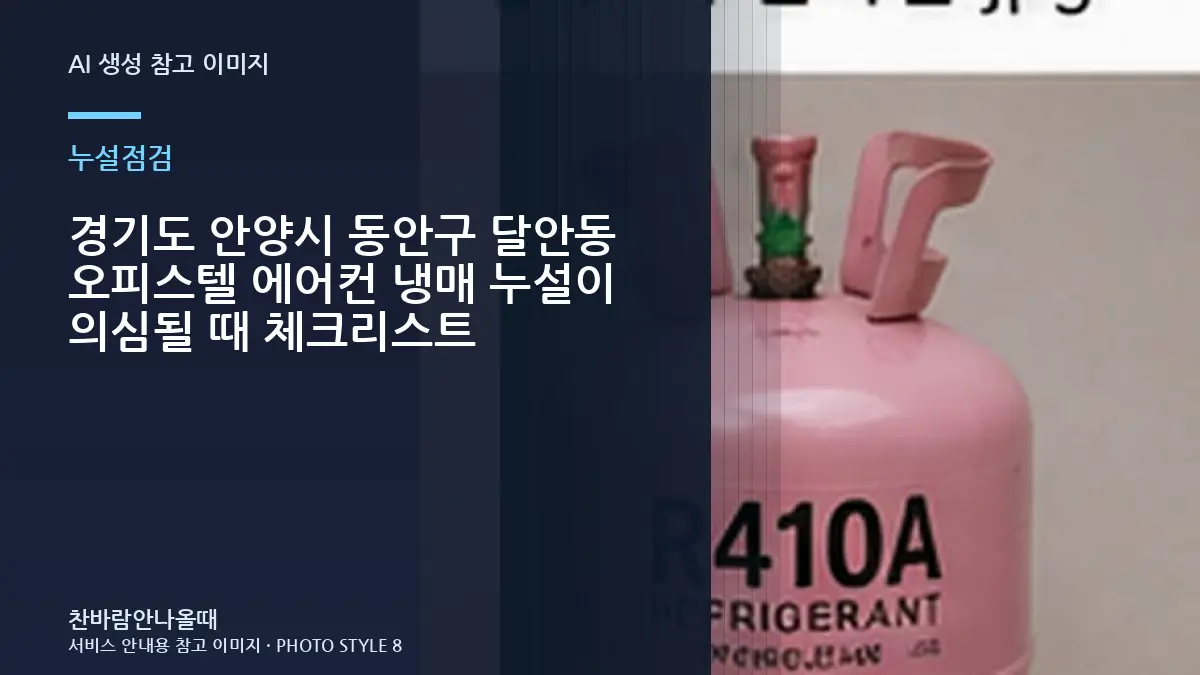 경기도 안양시 동안구 달안동 오피스텔 에어컨 냉매 누설이 의심될 때 체크리스트