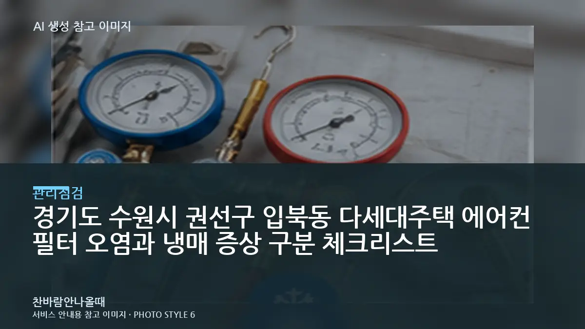경기도 수원시 권선구 입북동 다세대주택 에어컨 필터 오염과 냉매 증상 구분 체크리스트