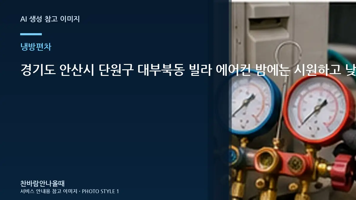 경기도 안산시 단원구 대부북동 빌라 에어컨 밤에는 시원하고 낮에는 약할 때, 냉매 충전 전에 먼저 확인할 점