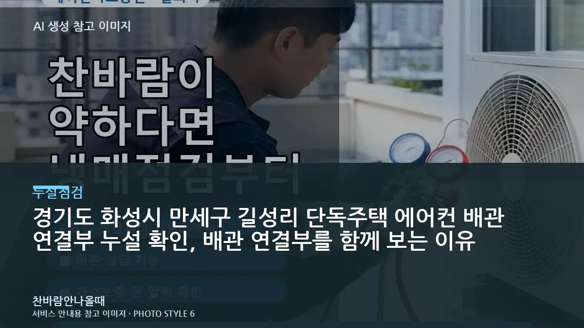 경기도 화성시 만세구 길성리 단독주택 에어컨 배관 연결부 누설 확인, 배관 연결부를 함께 보는 이유