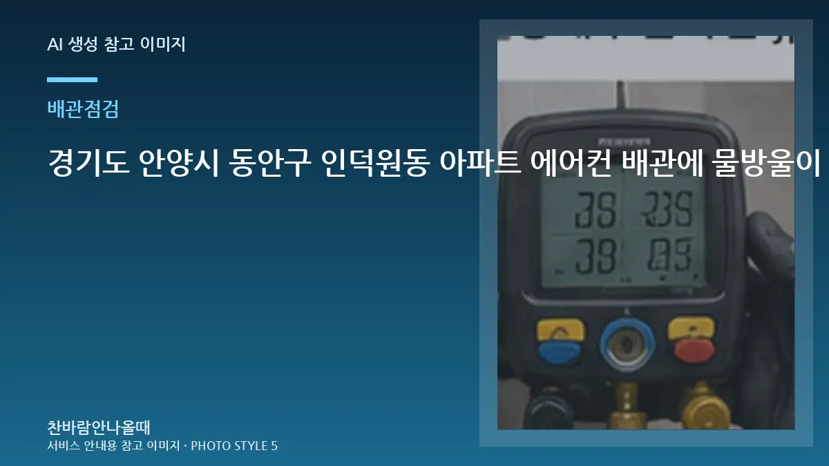 경기도 안양시 동안구 인덕원동 아파트 에어컨 배관에 물방울이 많을 때, 작업 범위를 정하는 기준