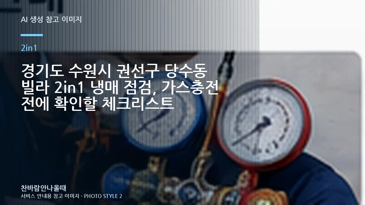 경기도 수원시 권선구 당수동 빌라 2in1 냉매 점검, 가스충전 전에 확인할 체크리스트