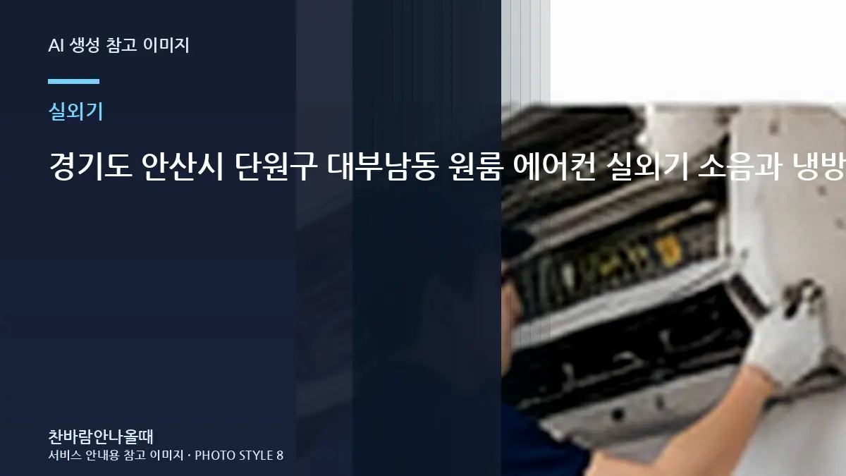 경기도 안산시 단원구 대부남동 원룸 에어컨 실외기 소음과 냉방 저하, 상담 전에 사진으로 확인할 부분