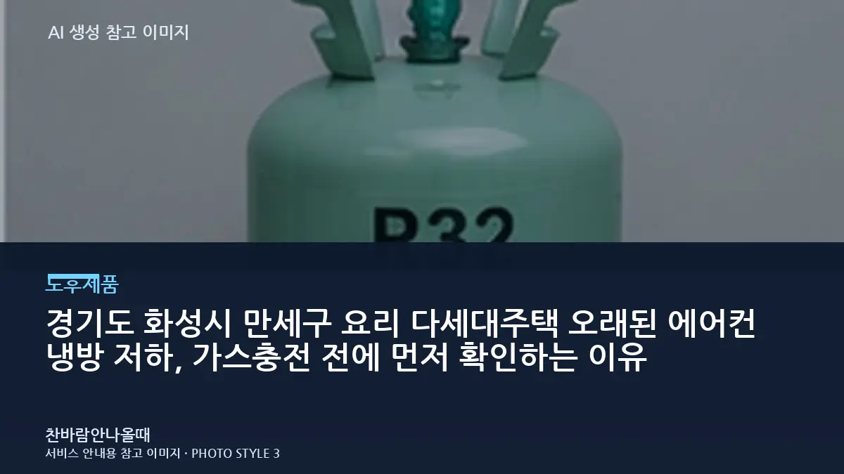 경기도 화성시 만세구 요리 다세대주택 오래된 에어컨  냉방 저하, 가스충전 전에 먼저 확인하는 이유