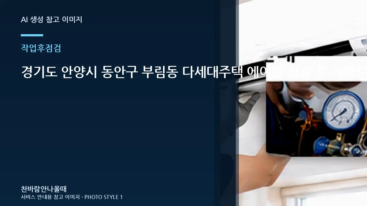 경기도 안양시 동안구 부림동 다세대주택 에어컨 점검 후 재방문이 필요한 신호, 작업 후 확인할 체크리스트