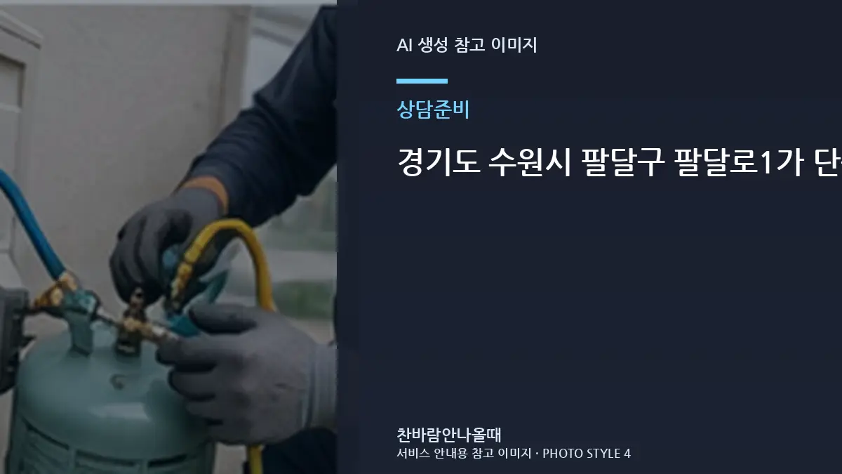 경기도 수원시 팔달구 팔달로1가 단독주택 에어컨 실외기 사진으로 확인할 부분 체크리스트