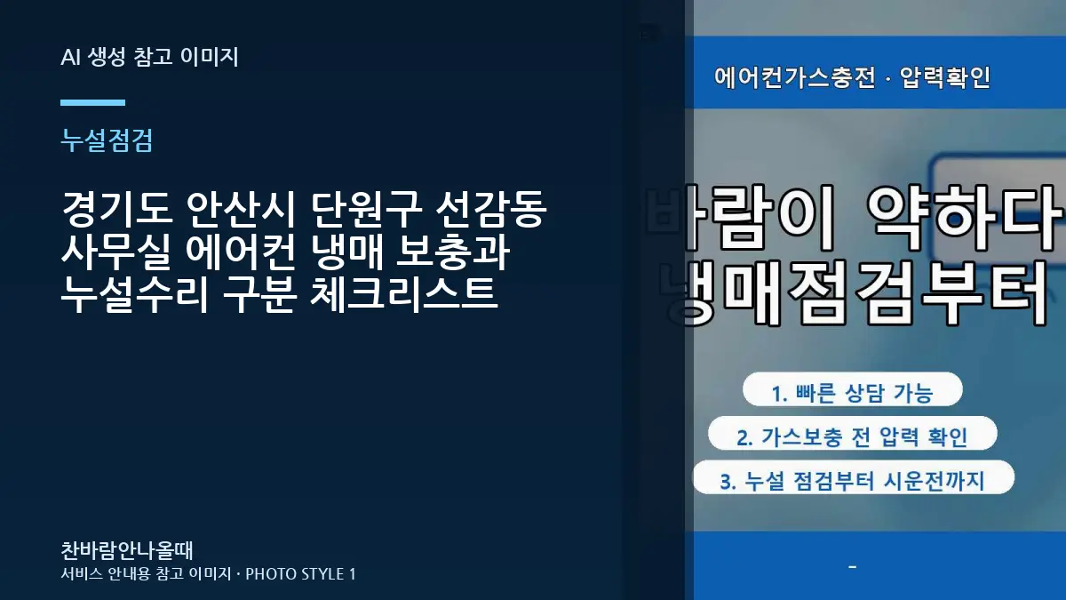 경기도 안산시 단원구 선감동 사무실 에어컨 냉매 보충과 누설수리 구분 체크리스트