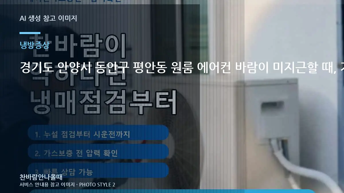 경기도 안양시 동안구 평안동 원룸 에어컨 바람이 미지근할 때, 가스충전이 필요한지 구분하는 순서